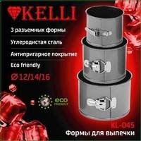 Набор форм для выпечки куличей Kelli KL-045
